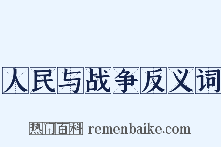 人民与战争反义词是什么意思的图片